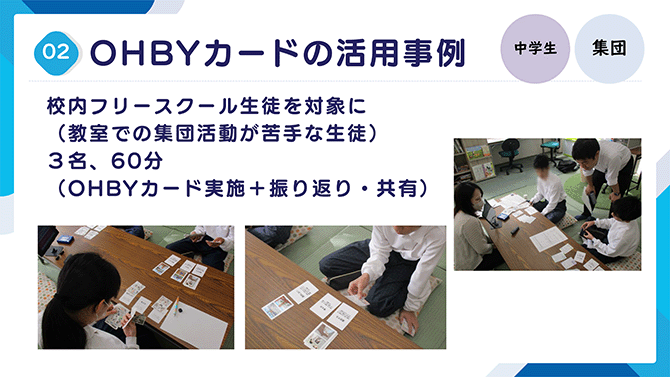 OHBYカードの活用事例 中学生 集団（詳細は配布資料を参照）