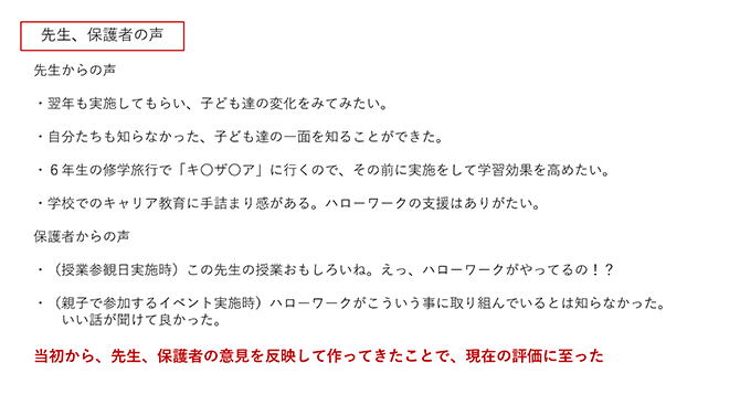 先生、保護者の声（詳細は配布資料を参照）