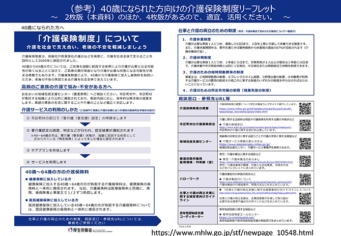（参考）40歳になられた方向けの介護保険制度リーフレット～ 2枚版（本資料）のほか、4枚版があるので、適宜、活用ください。～