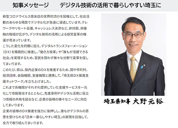 知事メッセージ デジタル技術の活用で暮らしやすい埼玉に