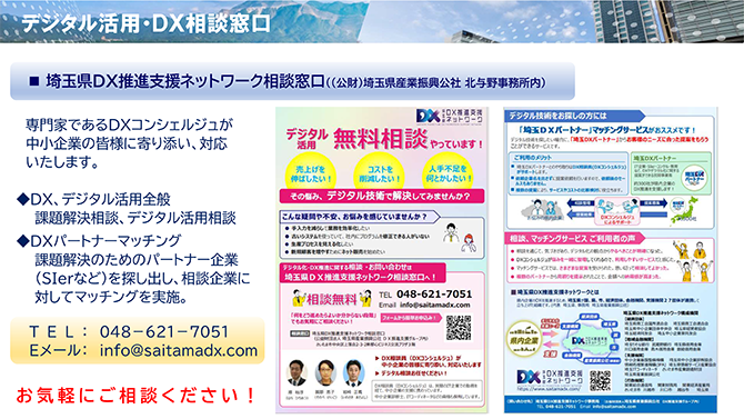 デジタル活用・DX相談窓口