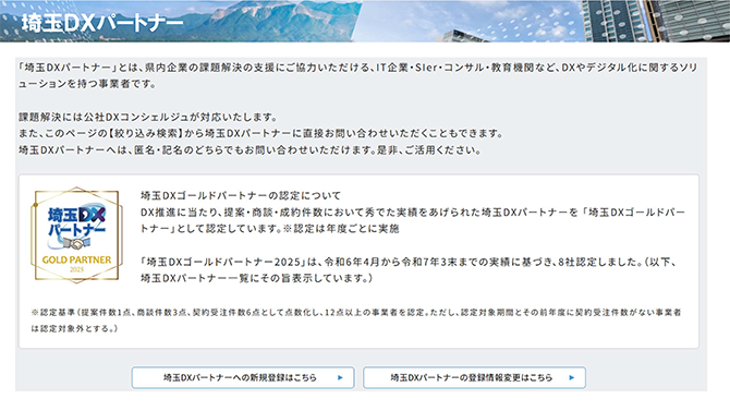 埼玉DXパートナー検索ウェブサイトのイメージ