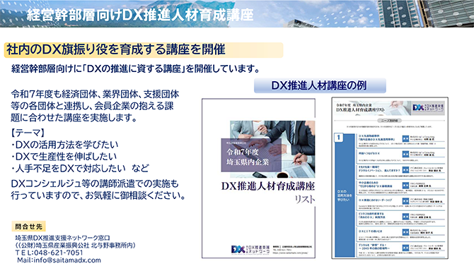 経営幹部層向けDX推進人材育成講座
