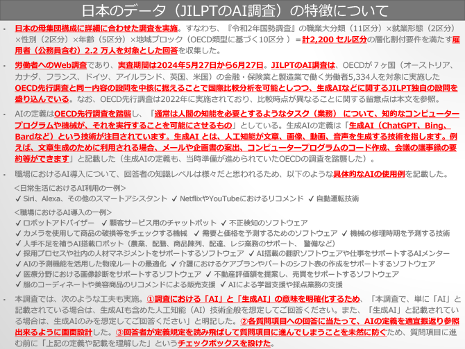 日本のデータ（JILPTのAI調査）の特徴について