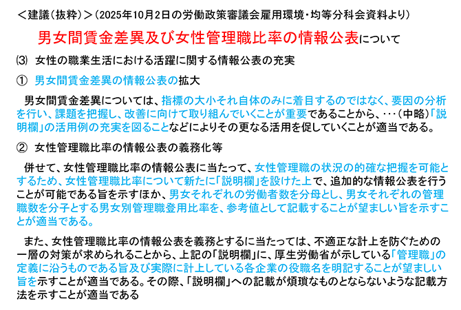 ＜建議（抜粋）＞（2025年10月2日の労働政策審議会雇用環境・均等分科会資料より）男女間賃金差異及び女性管理職比率の情報公表について