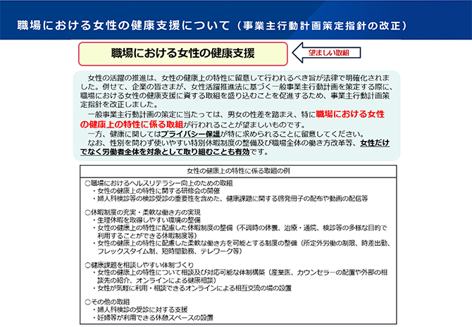 職場における女性の健康支援について（事業主行動計画策定指針の改正）