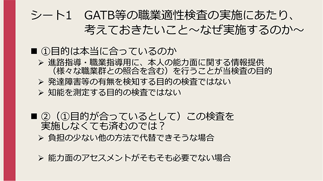 シート1 GATB等の職業適性検査の実施にあたり、考えておきたいこと～なぜ実施するのか～
①目的は本当に合っているのか
②（①目的が合っているとして）この検査を実施しなくても済むのでは？