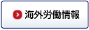 海外労働情報