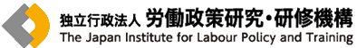 独立行政法人 労働政策研究・研修機構