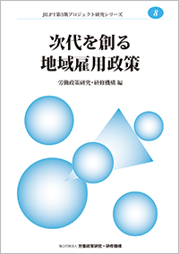 第3期プロジェクト研究シリーズNo.8 次代を創る地域雇用政策