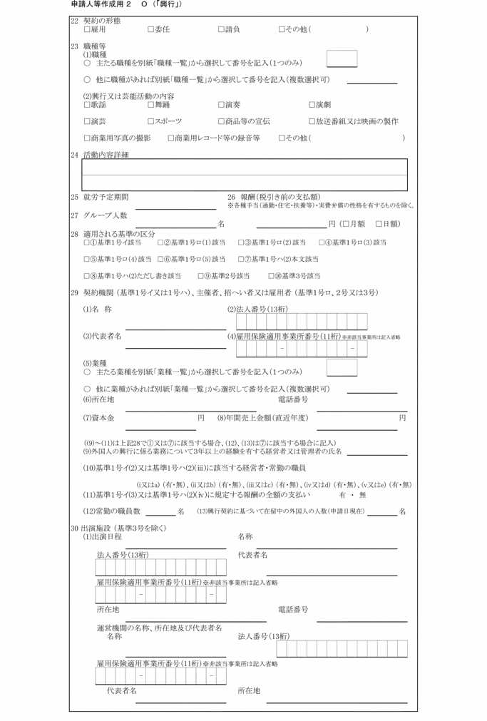画像:別記第六号の三様式申請人等作成用2 O(「興行」)