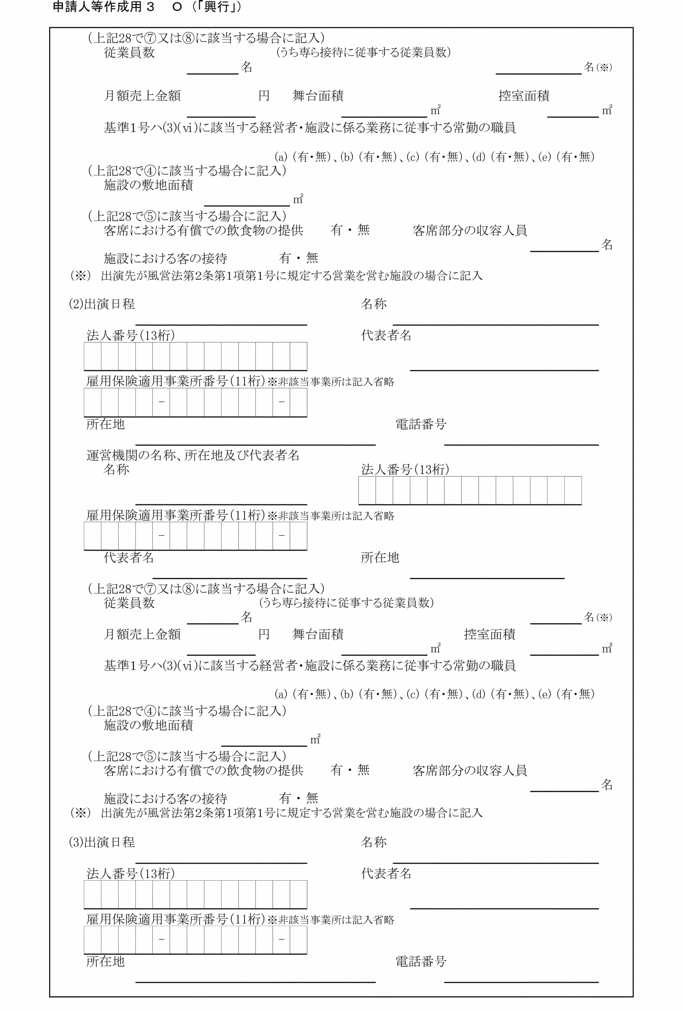 画像:別記第六号の三様式申請人等作成用3 O(「興行」)