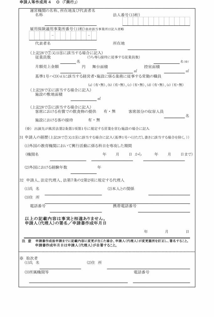 画像:別記第六号の三様式申請人等作成用4 O(「興行」)