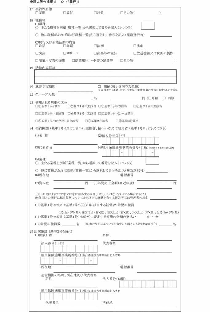 画像:別記第三十号様式申請人等作成用2 O(「興行」)