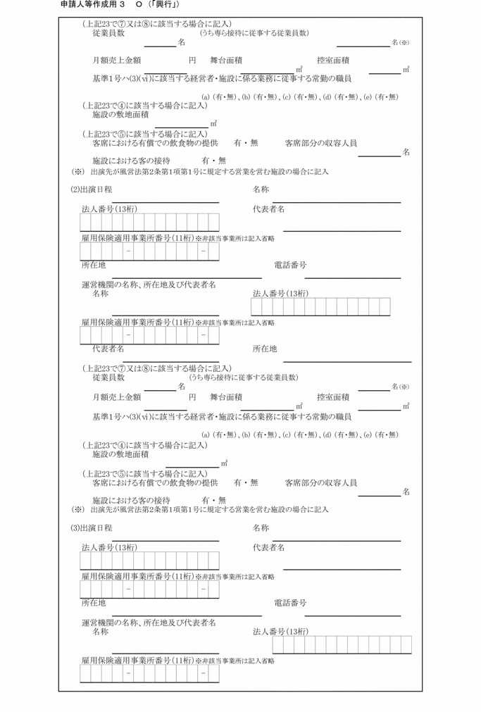 画像:別記第三十号様式申請人等作成用3 O(「興行」)