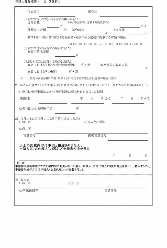 画像:別記第三十号様式申請人等作成用4 O(「興行」)