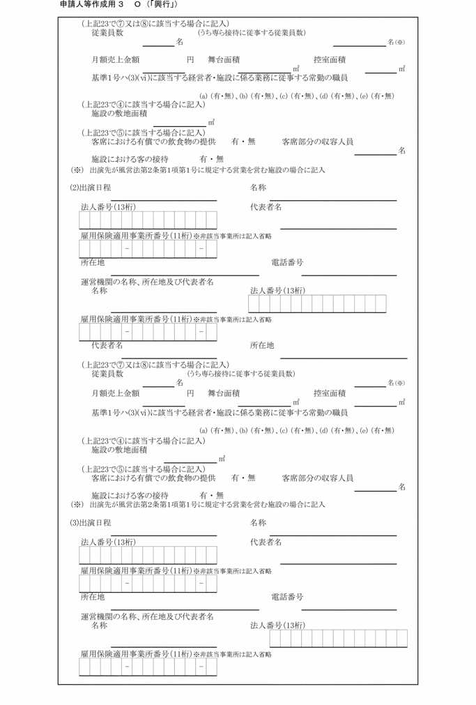 画像:別記第三十号の二様式申請人等作成用3 O(「興行」)