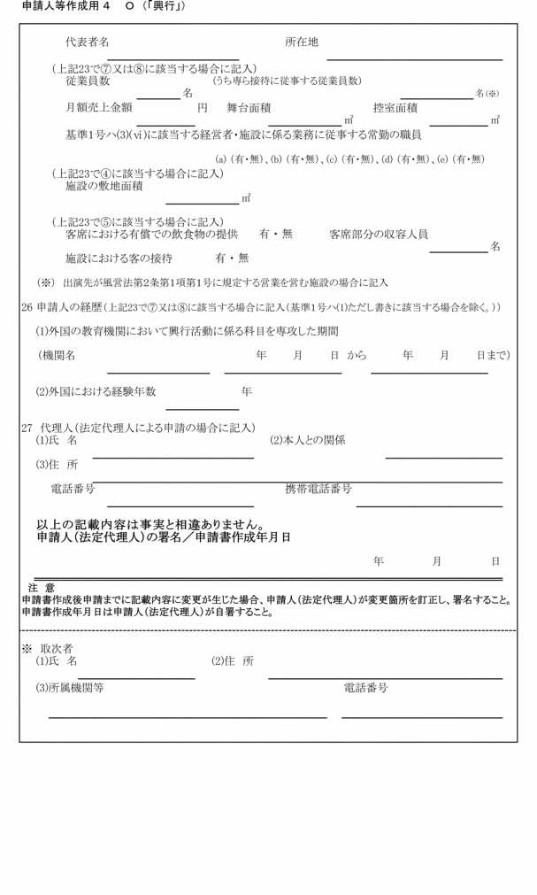画像:別記第三十号の二様式申請人等作成用4 O(「興行」)