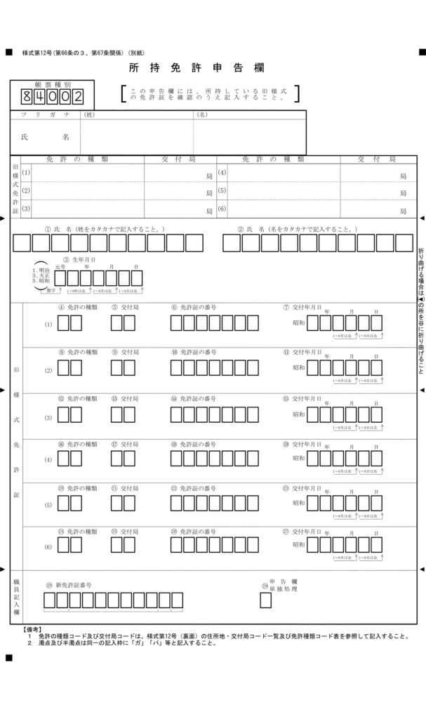 画像：様式第十二号（所持免許深刻欄）