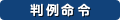［判例命令］