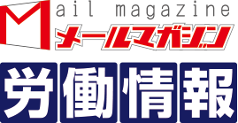 メールマガジン労働情報