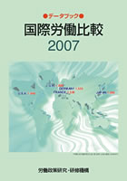 表紙画像：データブック国際労働比較2007