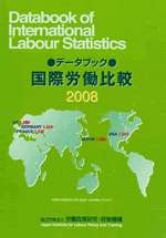 表紙画像：データブック国際労働比較2008