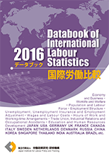 表紙画像：データブック国際労働比較2016