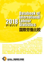 表紙画像：データブック国際労働比較2018