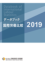 表紙画像：データブック国際労働比較2019