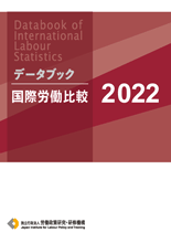 表紙画像：データブック国際労働比較2022