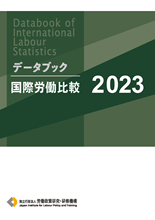 表紙画像：データブック国際労働比較2023