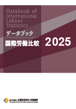 表紙画像:データブック国際労働比較2025