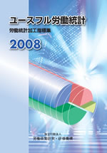 ユースフル労働統計2008