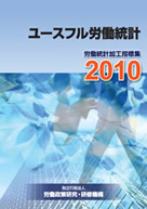 ユースフル労働統計2010表紙