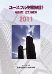 ユースフル労働統計―労働統計加工指標集―2011表紙画像
