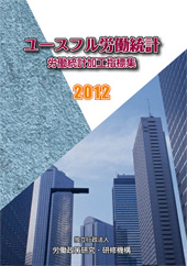 ユースフル労働統計―労働統計加工指標集―2012表紙画像