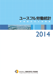 ユースフル労働統計―労働統計加工指標集―2014表紙画像