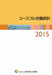 ユースフル労働統計―労働統計加工指標集―2014表紙画像