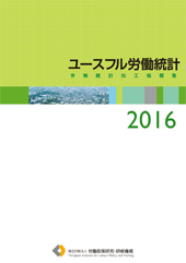 ユースフル労働統計―労働統計加工指標集―2016
表紙画像