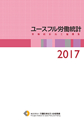 ユースフル労働統計―労働統計加工指標集―2017
表紙画像