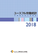 ユースフル労働統計―労働統計加工指標集―2018
表紙画像