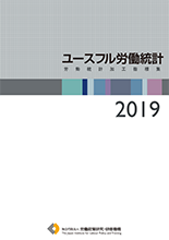 ユースフル労働統計―労働統計加工指標集―2019
表紙画像