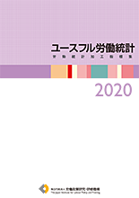 ユースフル労働統計―労働統計加工指標集―2019
表紙画像