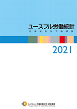 ユースフル労働統計―労働統計加工指標集―2021
表紙画像