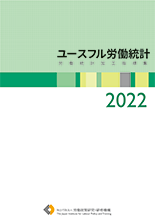 ユースフル労働統計労働統計加工指標集2022
表紙画像