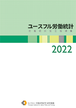 ユースフル労働統計労働統計加工指標集2022
表紙画像