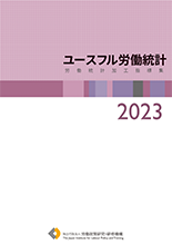 ユースフル労働統計労働統計加工指標集2023
表紙画像