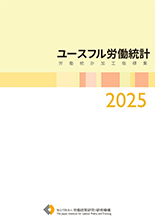 ユースフル労働統計労働統計加工指標集2023
表紙画像
