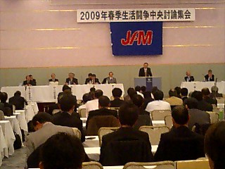 「2009年春季生活闘争中央討論集会」写真